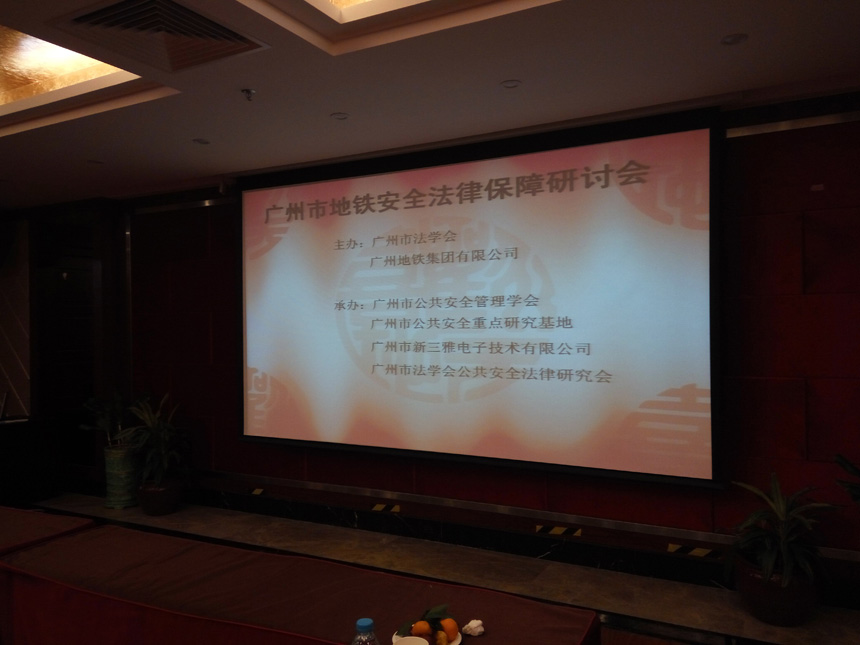 “广州市地铁安全法律保障研讨会”在南国酒店